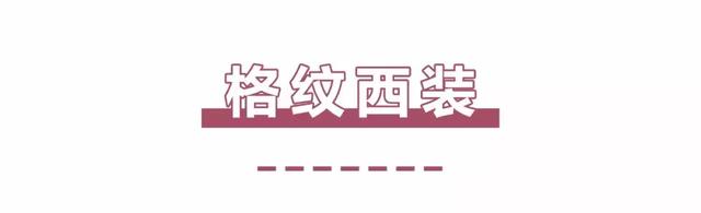 千鸟格什么意思,千鸟格含义是什么(今秋一定要穿格纹) 千鸟格什么意思,千鸟格含义是什么(今秋一定要穿格纹)