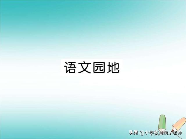 二年级《语文园地二》知识点多又重要！家长可以这样让孩子学习