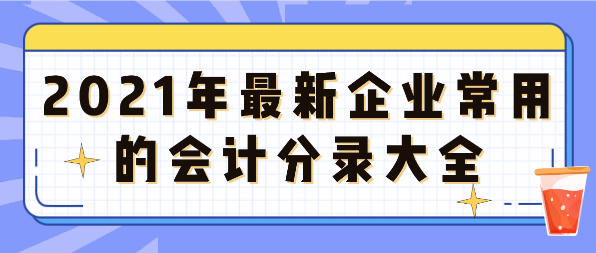 结算业务申请书会计分录（2021年最新企业常用的会计分录大全）