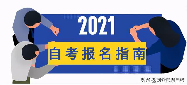 2021年自考本科怎样报名，2021年自考本科怎样报名呢（2021年新生报名自考3大必经流程）