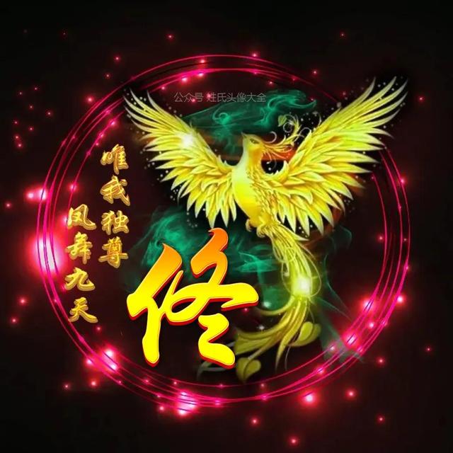 凤凰，微信头像，凤凰（唯美凤凰主题姓氏头像）