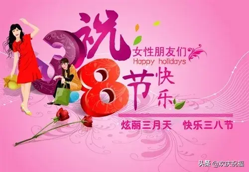 三八节的祝福语，三八节祝福语漂亮（3月8日妇女节最温馨的问候祝福语短信）