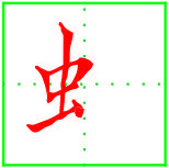 伸什么缩什么，伸什么缩什么四字成语（1个公式就可解决左右结构汉字的书写）