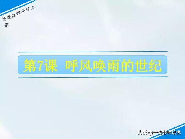顺风耳指的是现代的什么东西，顺风耳在现代指什么和什么（部编四年级上册第7课《呼风唤雨的世纪》知识点+图文解读）