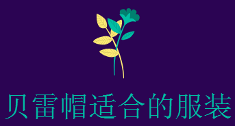 贝雷帽怎么戴好看，贝雷帽戴法教程图解（贝雷帽怎么戴才好看）