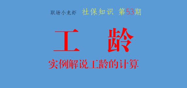 工龄年限如何计算，工龄计算年月（实例告诉你如何计算工龄）