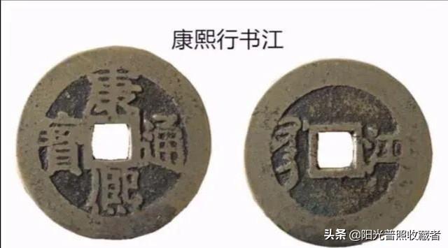 康熙通宝图片及价格，康熙通宝的特色与市场价参考（康熙通宝里价格过万元的大珍）