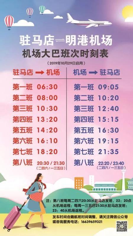 驻马店至明港机场大巴时刻表最新，驻马店发往明港机场大巴时间调整