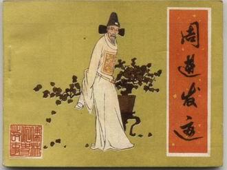 儒林外史中关于周进的迂腐的事件，却是“儒林”中难得的忠厚宽仁之人