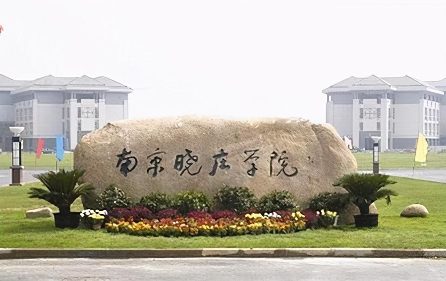 南京单招学校（南京晓庄学院2020对口单招）