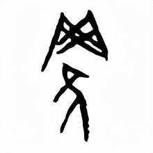 罗字的繁体字多少笔画，罗字的繁体字是多少画（罗字字义和字形演变）