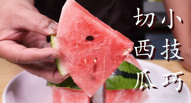切西瓜怎么切好看，西瓜如何切更好吃又好看（切西瓜别用老一套了）