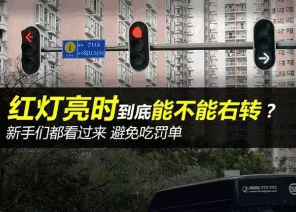 右转闯红灯扣几分，碰到红灯直接右转扣几分（红灯可以右转为什么还被扣6分）