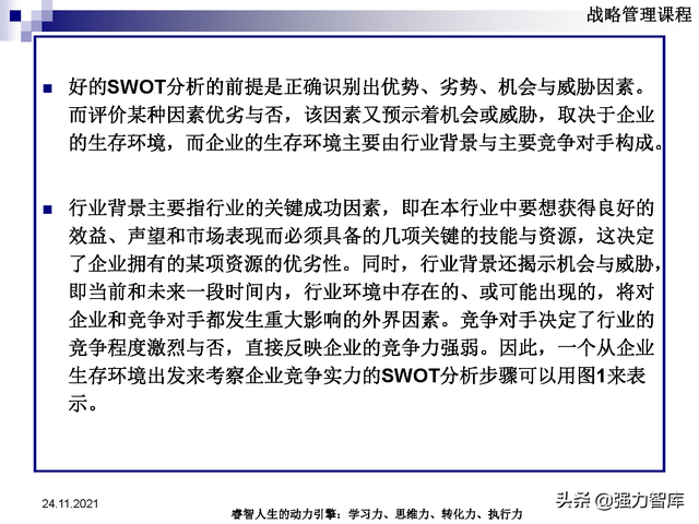 SWOT企业市场竞争策略分析课件(共95页)