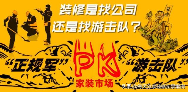 请装修公司装修，装修用装修公司装修的怎么样（到底是请装修公司还是游击队）