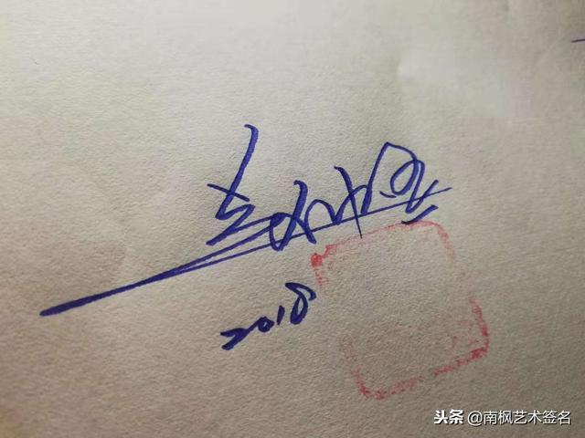 姓名签名设计免费版，名字书写设计签名免费（免费艺术签名设计）