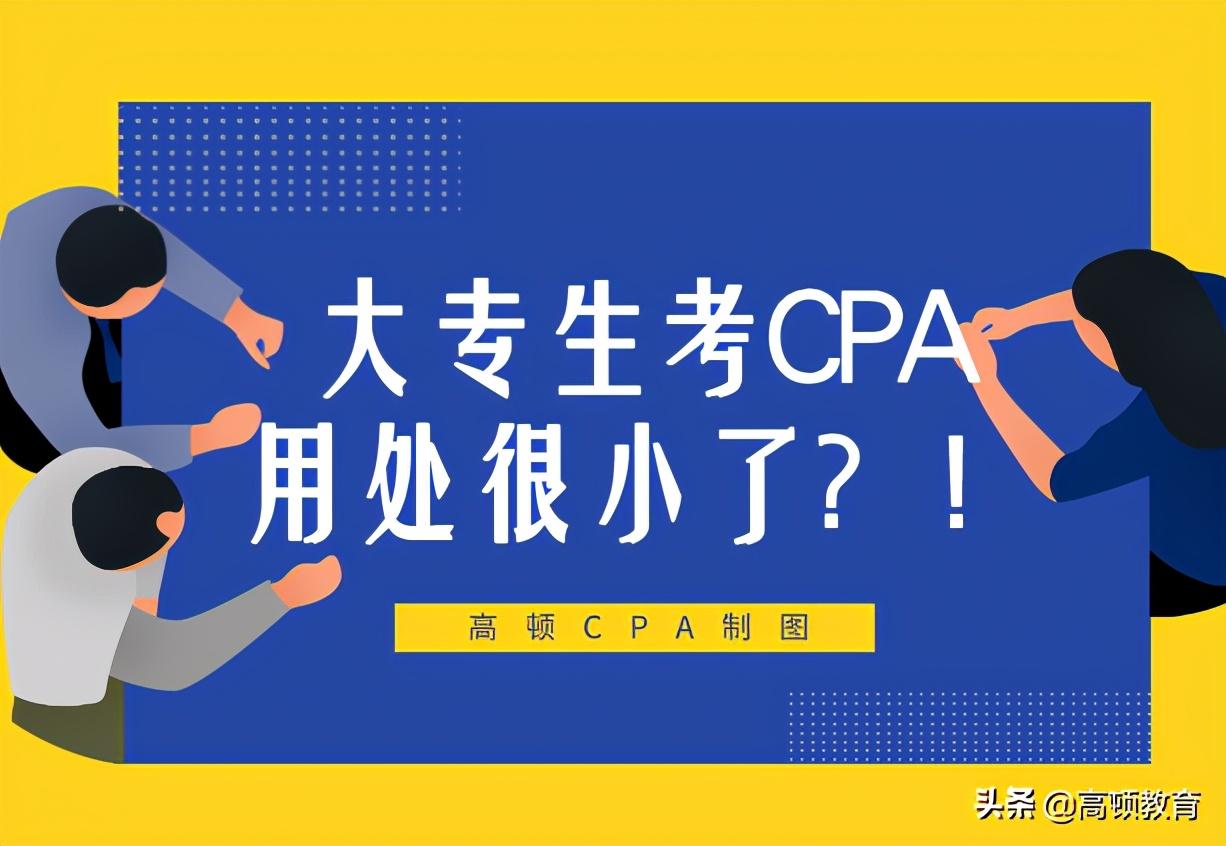 专科能考注册会计师吗（大专生考注会用处很小了）