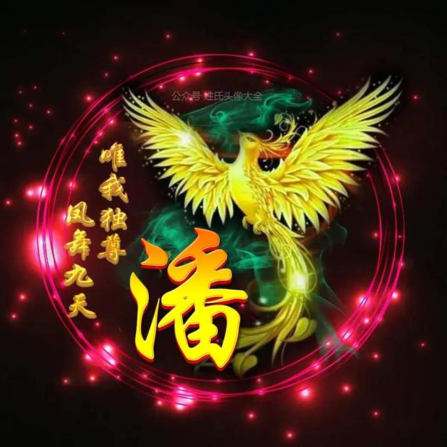 凤凰，微信头像，凤凰（唯美凤凰主题姓氏头像）