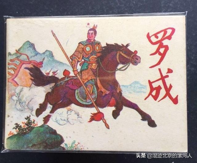 历史上有过罗成这个人吗，为何西平老王坡有罗成墓