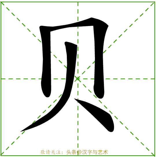 河田字格写法图片