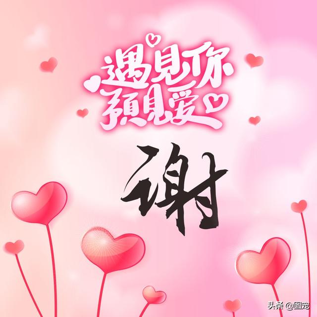 相知相守，微信头像，相知相守（写有自己姓氏的微信头像）