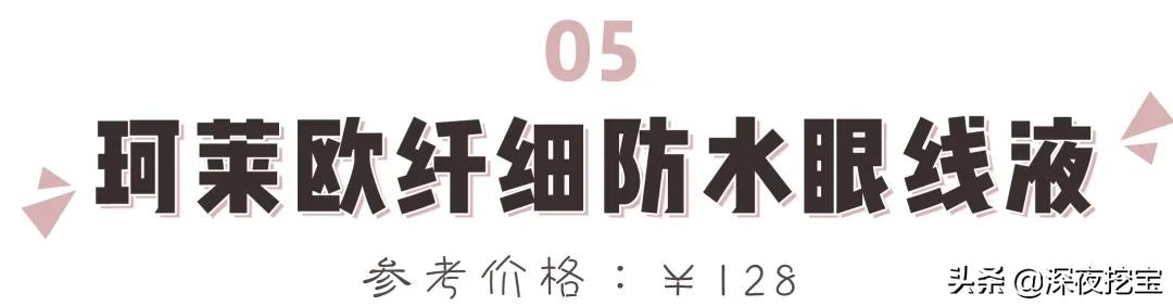 眼线胶笔哪个牌子好用平价，13支网红眼线笔大测评