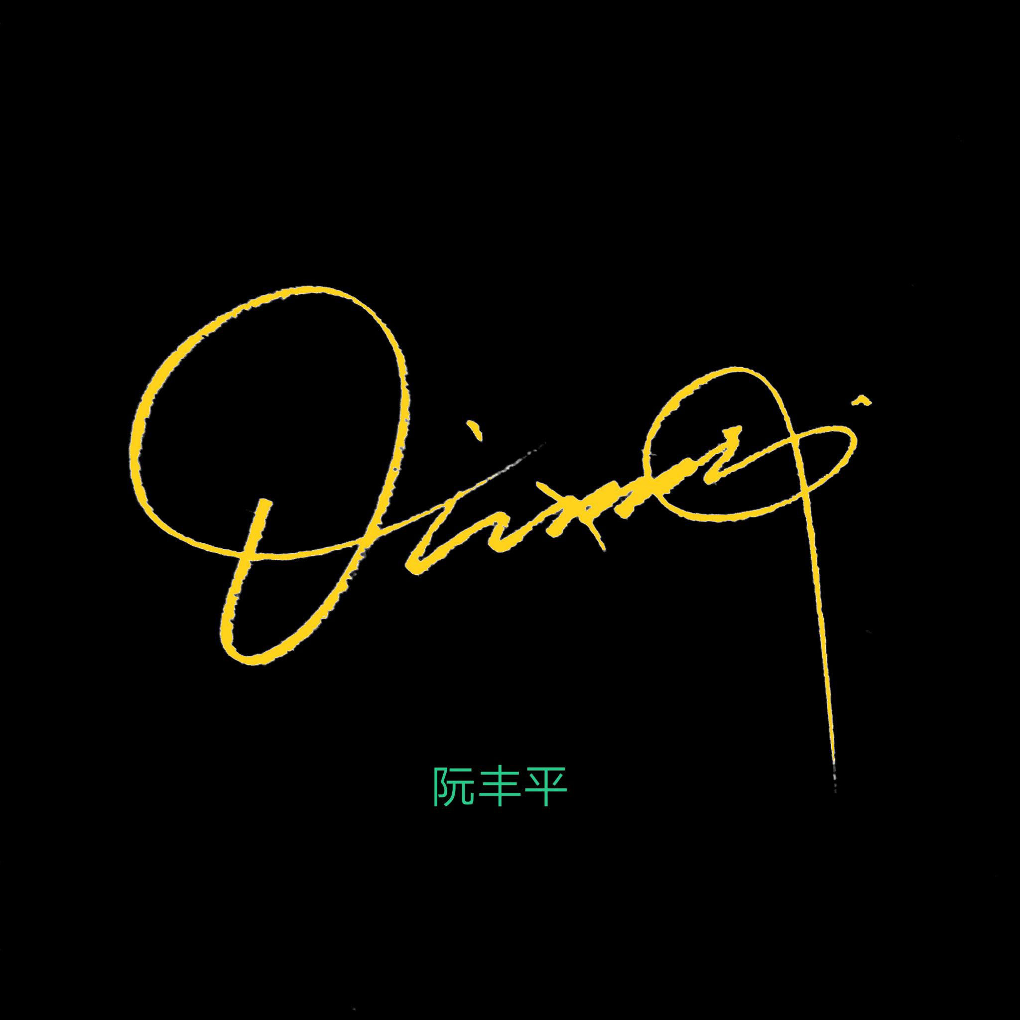 顾字签名设计,百家姓顾,阮,李,徐,陶,龚 - 玉三网