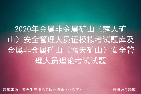 地壳中含量最多的非金属元素，世界上地壳中含量最多的金属是什么（<露天矿山>安全管理人员证模拟考试题库）