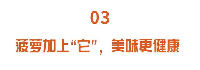 菠萝怎么吃好吃，菠萝怎么吃好吃点（健脾胃、固元气）