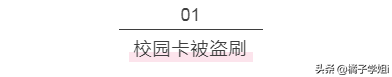 校园卡只能在学校注销吗，校园卡在哪里可以办（你就知道为什么大学校园卡不能轻易借出去了）