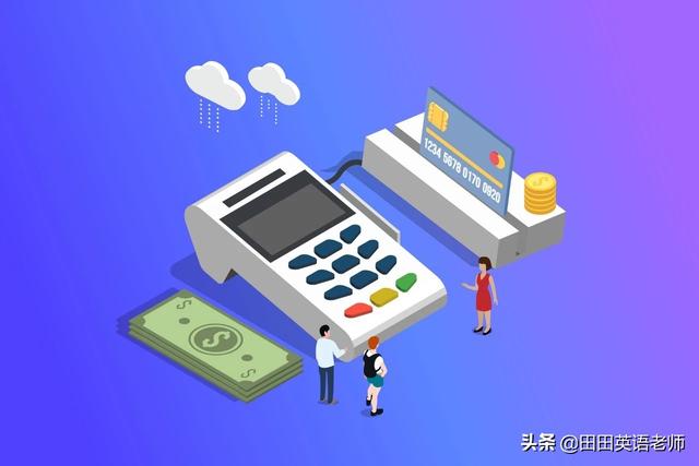 cash是什么意思，cash什么意思（这些相关英语词汇你掌握了吗）