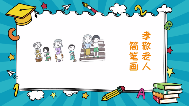 爷爷奶奶简笔画，爷爷奶奶怎么画简笔画又好看（孝敬老人简笔画.）