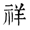 祥字在康熙字典里多少画，祥字有多少画（每天学点《说文解字》<19>）