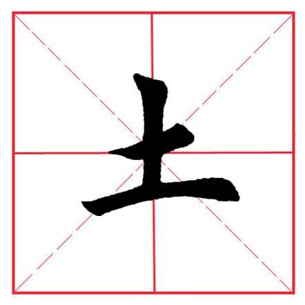 土字旁于，土字旁于读什么（田英章毛笔楷书《偏旁部首·土字旁》）