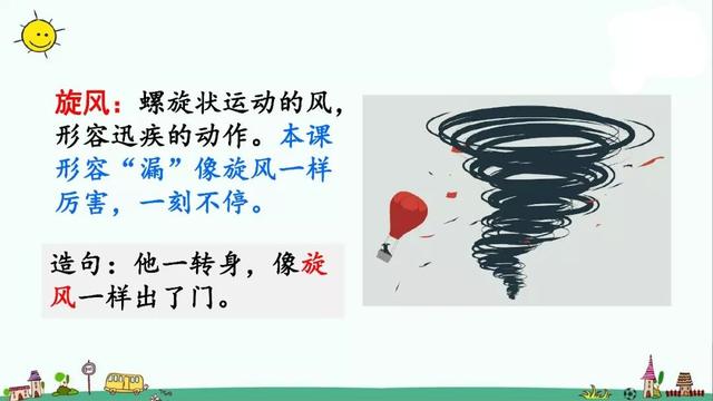 走什么闯什么成语，有关走与跑的成语各15个（部编版三年级下册第27课《漏》知识点+图文讲解）