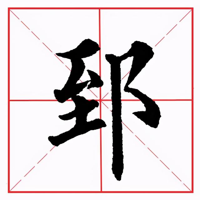 撇点在田字格的正确写法图片，怎么正确写撇折（田英章毛笔楷书《偏旁部首·至字旁》）