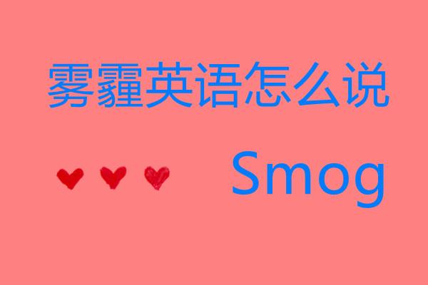 雾霾英文怎么说,雾霾英文(雾霾英语怎么说)