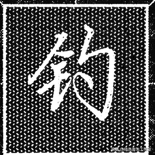 一个金字旁一个泽的右边，金字旁结合例字同时练习、每天坚持学习一定会有进步