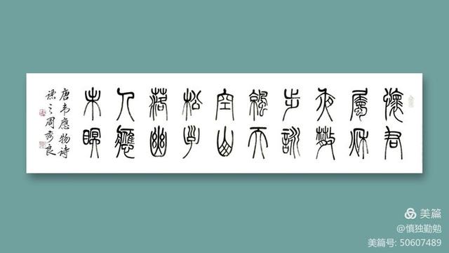 周秀良篆书五言绝句50首