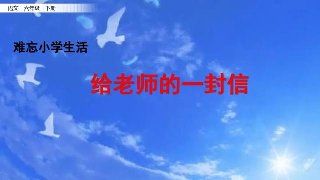 铭记的近义词，铭记的近义词是难忘吗（部编版六年级下册阅读材料《给老师的一封信》知识点、图文解读）