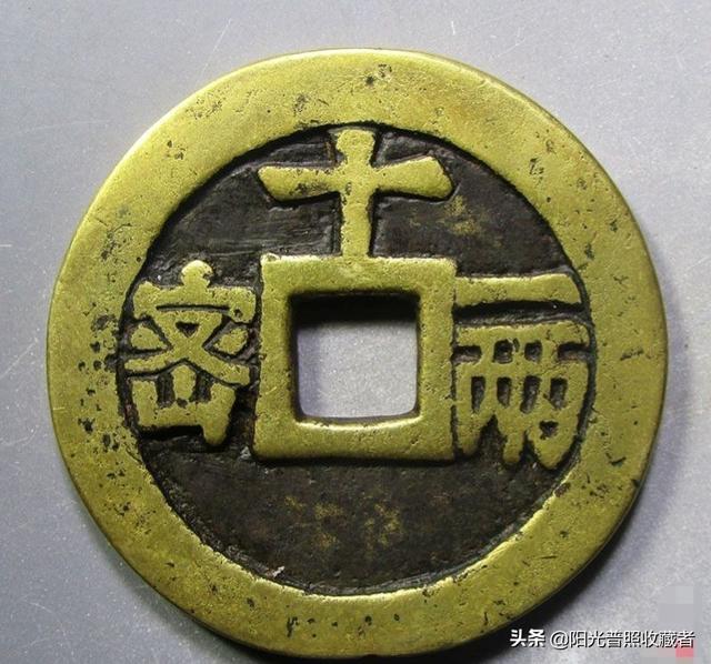 咸丰通宝价格表，咸丰通宝拍卖价格（古币精品最新成交价一览）