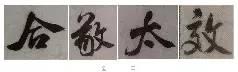 煞笔是什么意思，煞笔是什么意思（米芾行书技法）