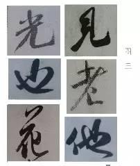 煞笔是什么意思，煞笔是什么意思（米芾行书技法）