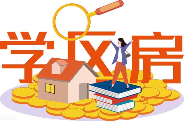 学区房要取消是真的吗，2021年两会后学区房取消了吗（可能再也没有学区房了）