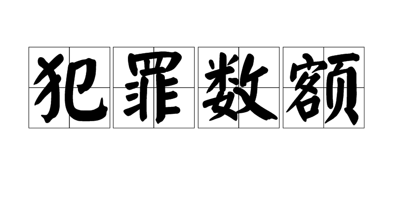 上海非吸案律师（犯罪数额如何计算）