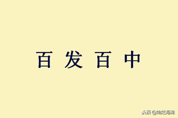 百发百中的故事，百发百中的寓言故事（三国成语故事：百发百中）