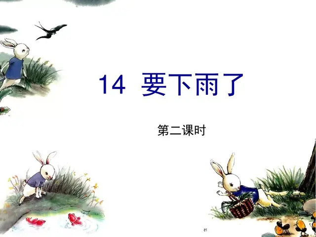 用赶紧造句子，用赶紧造句子一年级（部编版一年级下册第14课《要下雨了》知识点+图文讲解）