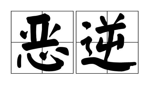 十恶是指哪些恶行，你知道十恶不赦的十恶
