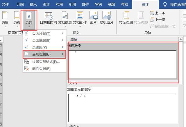 word页码全是1怎么改（Word文档多种页码风格设置方法）