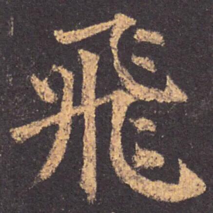 弯钩的字有哪些，横折弯钩的字有哪些简单的（楷书里最难写的3个字）